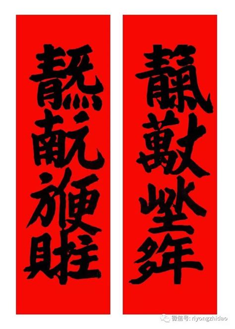 青氣萬丈|天長地久 [民俗字合體字]:橫批對聯安徽古民居：所見字型常見於各。